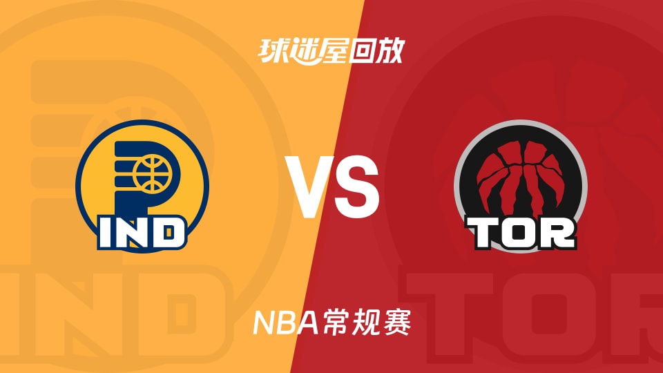 步行者vs猛龙回放录像【2025年11月27日】