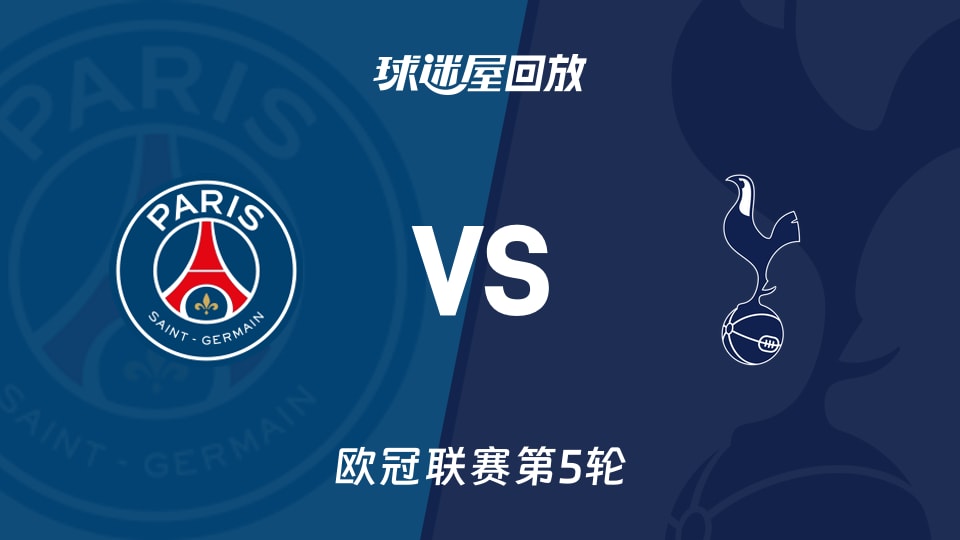 【欧冠联赛第5轮】巴黎圣日耳曼vs热刺录像回放在线观看(2025年11月27日)
