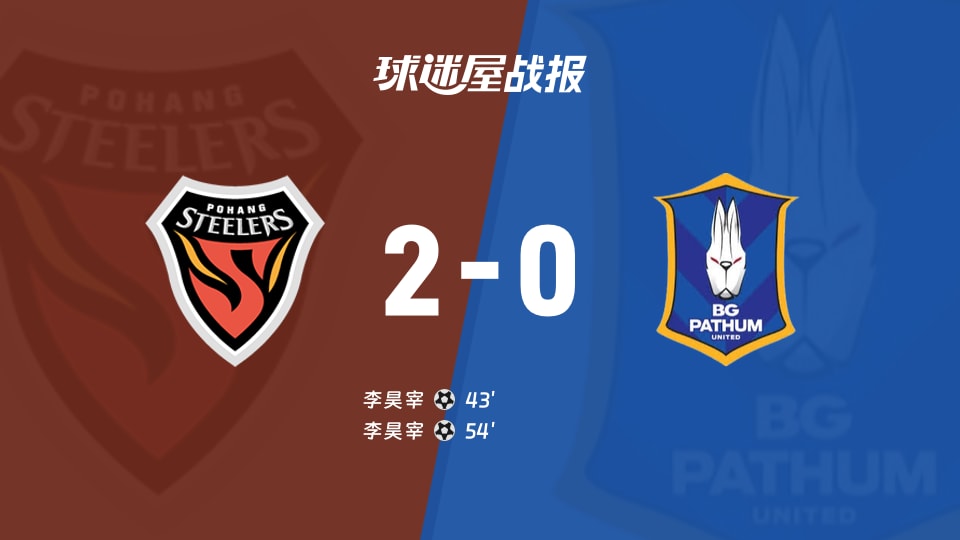 【亚冠二级】浦项铁人vs巴吞联比赛结果：浦项铁人(2-0)巴吞联比分战报(2025年11月27日)