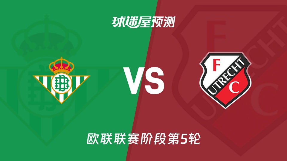 欧联比赛前瞻:贝蒂斯vs乌德勒支预测分析(2025年11月28日)