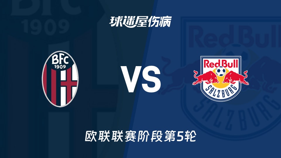 【欧联】博洛尼亚vs萨尔茨堡红牛伤病名单最新(2025年11月28日)