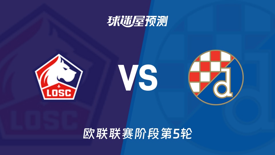 欧联比赛前瞻：里尔vs萨格勒布迪纳摩预测分析(2025年11月28日)