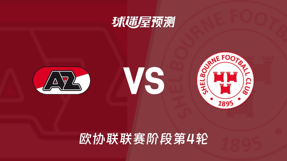 欧协联比赛前瞻：阿尔克马尔vs舒尔本预测分析(2025年11月28日)