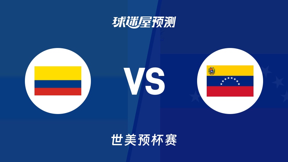 世美预比赛前瞻：哥伦比亚vs委内瑞拉预测分析(2025年11月28日)