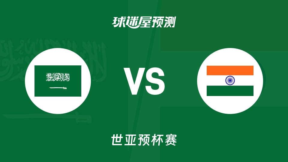 世亚预比赛前瞻:沙特vs印度预测分析(2025年11月28日)