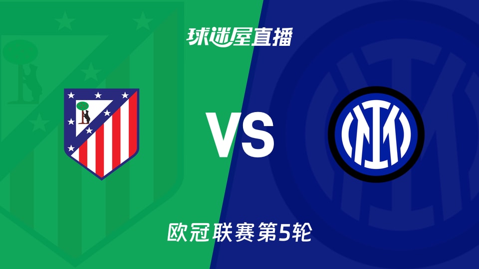 【欧冠联赛第5轮】马竞vs国米直播在线观看(2025年11月27日)