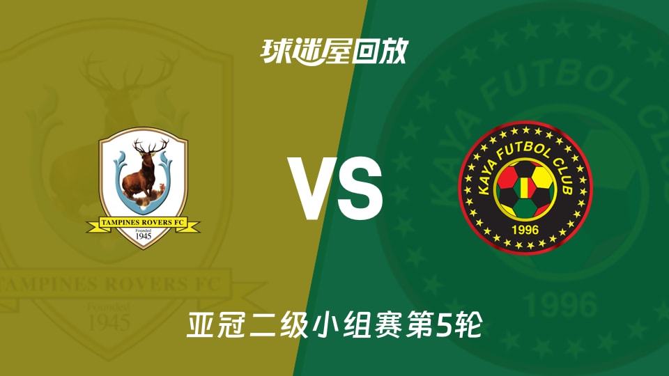 淡滨尼流浪者vs卡雅FC回放录像【2025年11月27日】