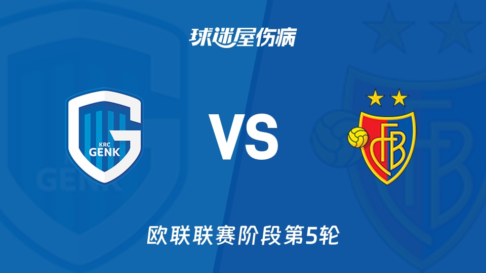 【欧联】亨克vs巴塞尔伤病名单最新(2025年11月28日)