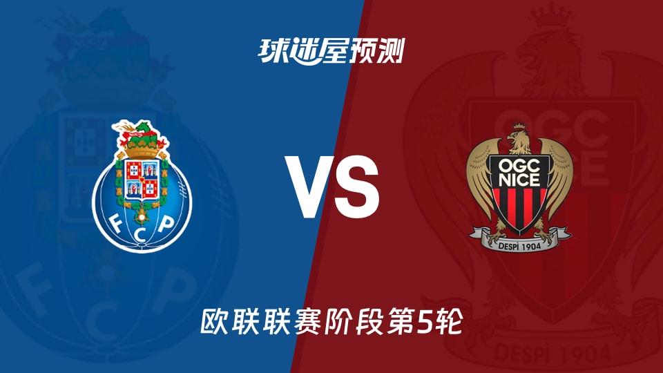 欧联比赛前瞻：波尔图vs尼斯预测分析(2025年11月28日)