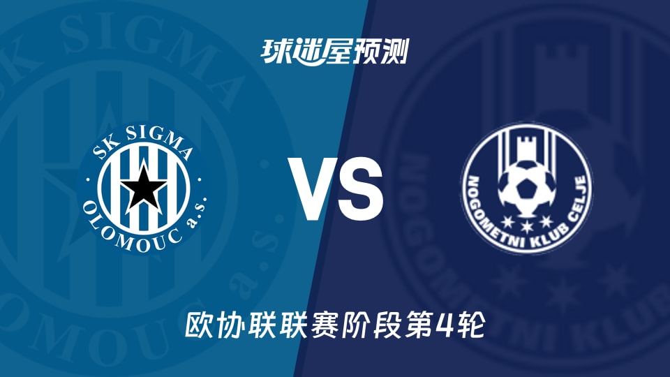欧协联比赛前瞻：奥洛穆茨vs采列预测分析(2025年11月28日)