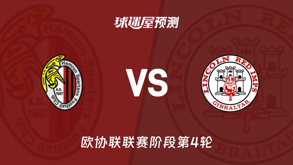 欧协联比赛前瞻：阿姆伦斯巴达vs林肯红魔预测分析(2025年11月28日)