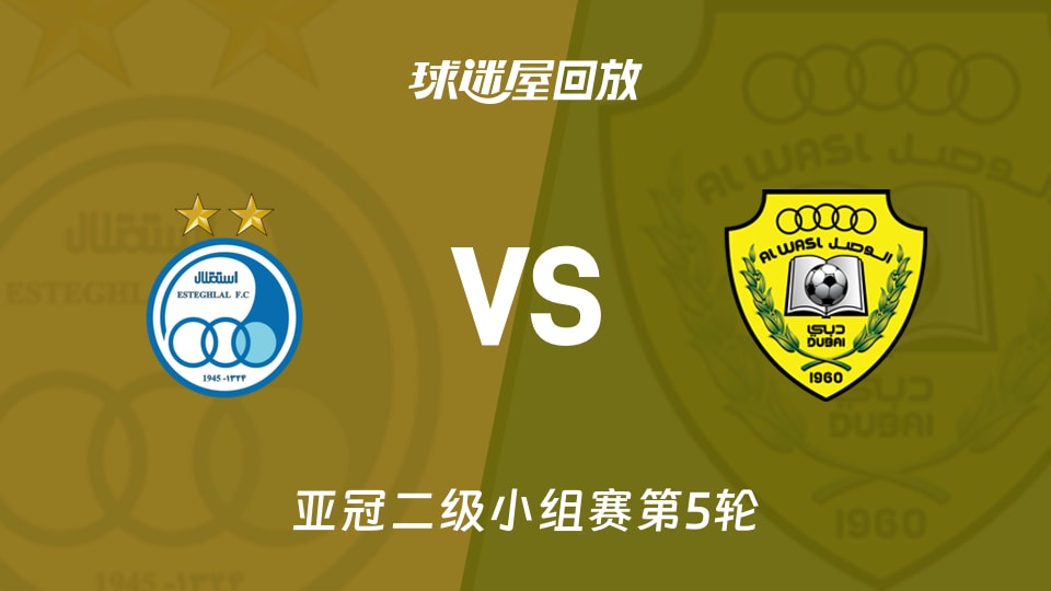 德黑兰独立vs迪拜祈祷回放录像【2025年11月27日】