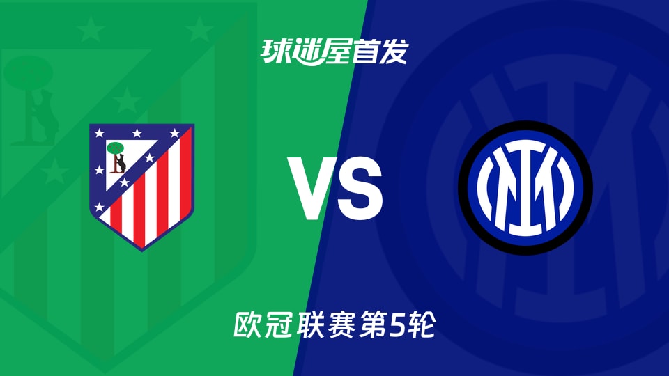 【欧冠】马竞vs国米首发阵容名单(2025年11月27日)