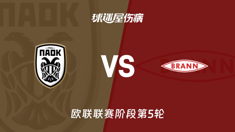 【欧联】塞萨洛尼基vs布兰伤病名单最新(2025年11月28日)