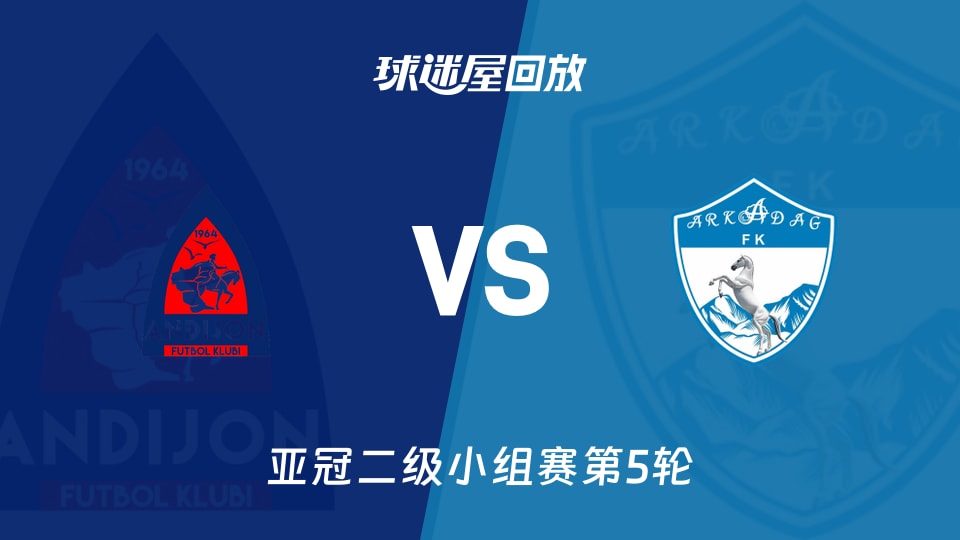 【亚冠二级小组赛第5轮】安集延vs阿卡达格录像回放在线观看(2025年11月26日)