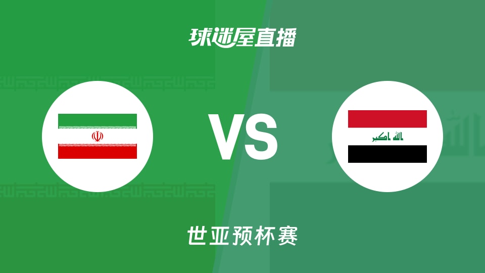 【世亚预】伊朗vs伊拉克直播在线观看(2025年11月27日)