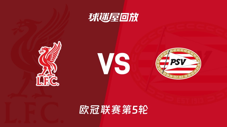 利物浦vs埃因霍温回放录像【2025年11月27日】