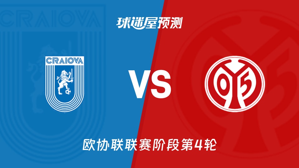 欧协联比赛前瞻：克拉约瓦大学vs美因茨预测分析(2025年11月28日)