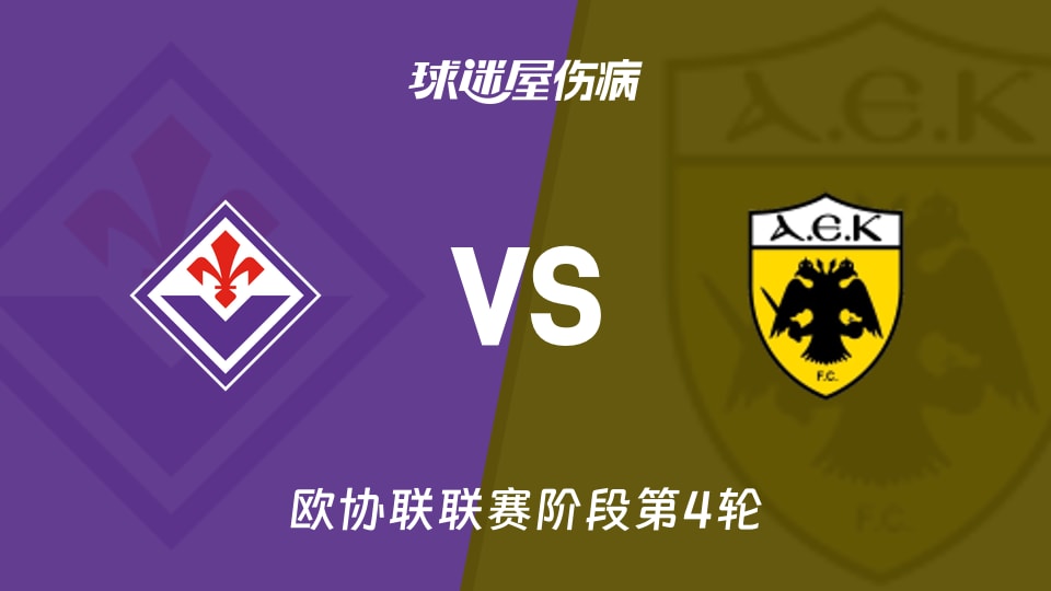 【欧协联】佛罗伦萨vs雅典AEK伤病名单最新(2025年11月28日)