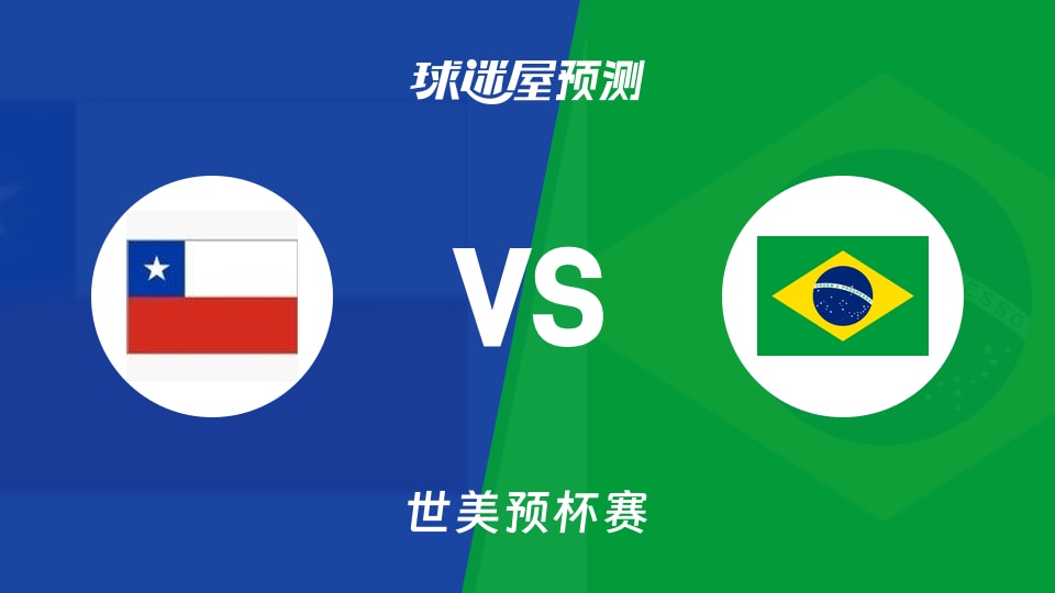 世美预比赛前瞻：智利vs巴西预测分析(2025年11月28日)