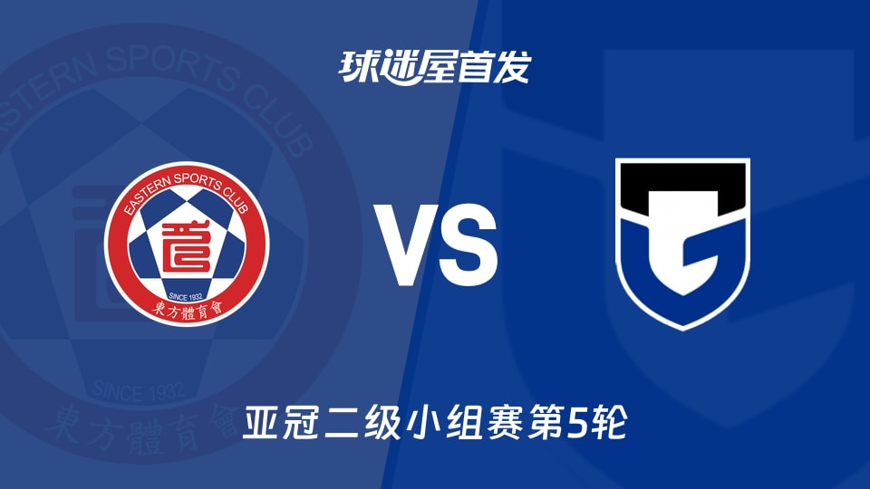 【亚冠二级】东方vs大阪钢巴首发阵容名单(2025年11月27日)