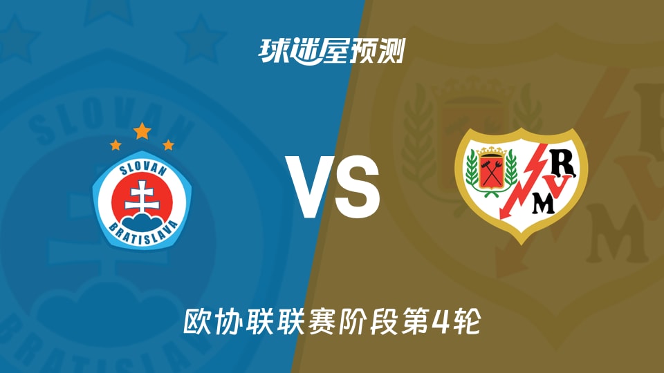 欧协联比赛前瞻：布拉迪斯拉发vs巴列卡诺预测分析(2025年11月28日)