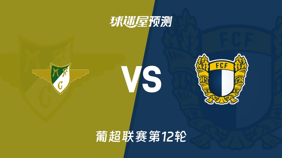 葡超比赛前瞻：莫雷拉人vs法马利康预测分析(2025年11月29日)