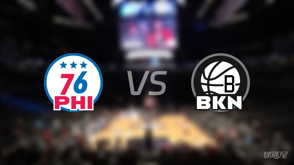 赛事前瞻：76人vs篮网预测分析(2025年11月29日)