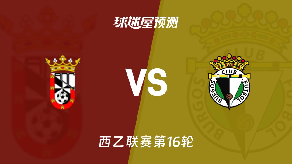 西乙比赛前瞻：休达vs布尔戈斯预测分析(2025年11月29日)