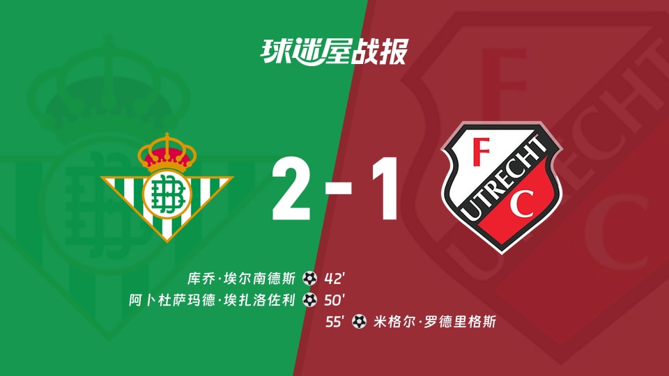 【欧联】贝蒂斯vs乌德勒支比赛结果：贝蒂斯(2-1)乌德勒支比分战报(2025年11月28日)