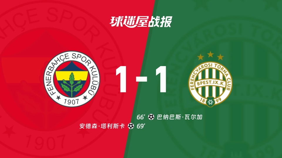 【欧联】费内巴切vs费伦茨瓦罗斯比赛结果:费内巴切(1-1)费伦茨瓦罗斯比分战报(2025年11月28日)