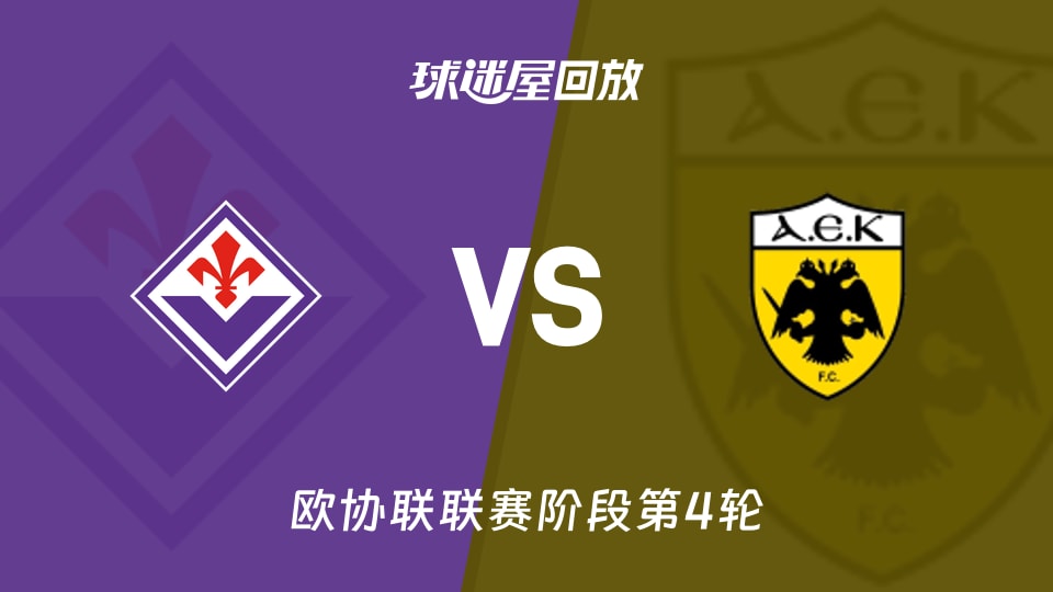 【欧协联联赛阶段第4轮】佛罗伦萨vs雅典AEK录像回放在线观看(2025年11月28日)