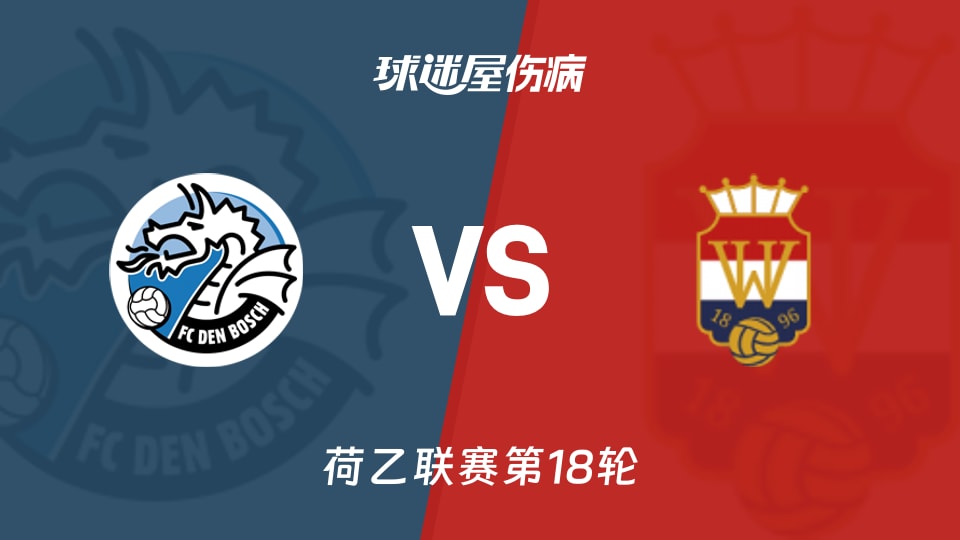 【荷乙】邓伯什vs威廉二世伤病名单最新(2025年11月29日)