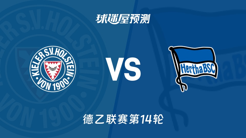 德乙比赛前瞻：荷尔斯泰因vs柏林赫塔预测分析(2025年11月29日)