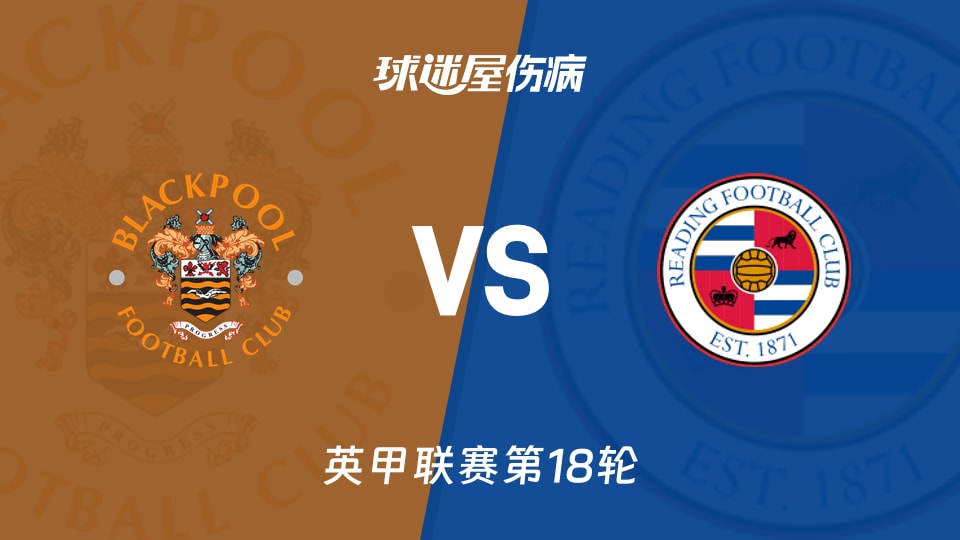【英甲】布莱克浦vs雷丁伤病名单最新(2025年11月29日)