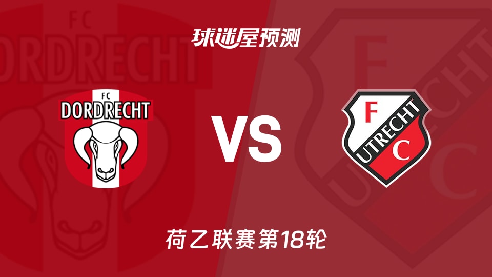 荷乙比赛前瞻：多德勒支vs乌德勒支青年队预测分析(2025年11月29日)
