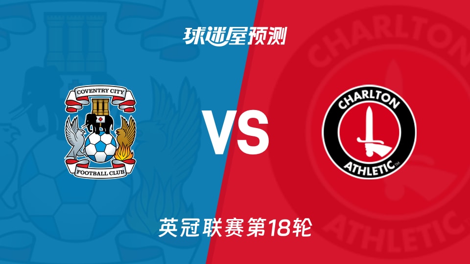 英冠比赛前瞻:考文垂vs查尔顿预测分析(2025年11月29日)