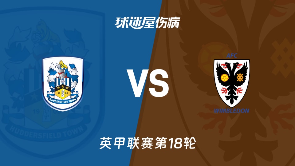 【英甲】哈德斯菲尔德vsAFC温布尔登伤病名单最新(2025年11月29日)