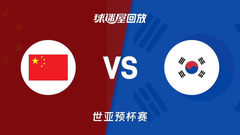 【世亚预第一阶段】中国vs韩国录像回放在线观看(2025年11月28日)