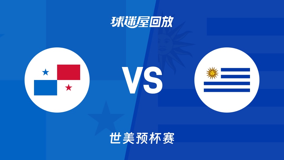 【世美预】巴拿马vs乌拉圭录像回放在线观看(2025年11月28日)