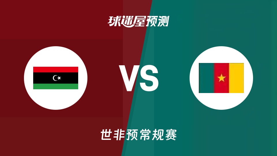 世非预比赛前瞻：利比亚vs喀麦隆预测分析(2025年11月29日)
