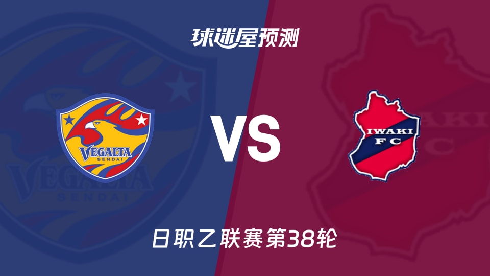 日职乙比赛前瞻:仙台七夕vs磐城FC预测分析(2025年11月29日)