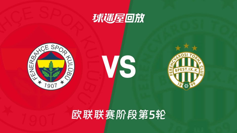 费内巴切vs费伦茨瓦罗斯回放录像【2025年11月28日】