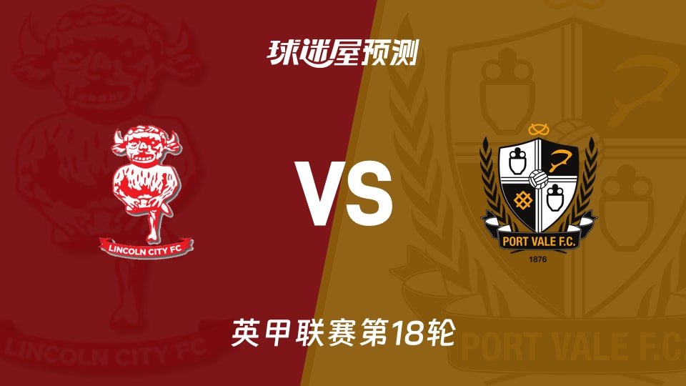 英甲比赛前瞻：林肯城vs维尔港预测分析(2025年11月29日)