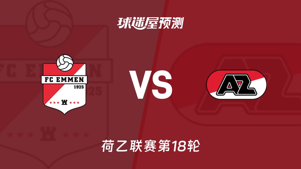 荷乙比赛前瞻：埃门vs阿尔克马尔青年队预测分析(2025年11月29日)