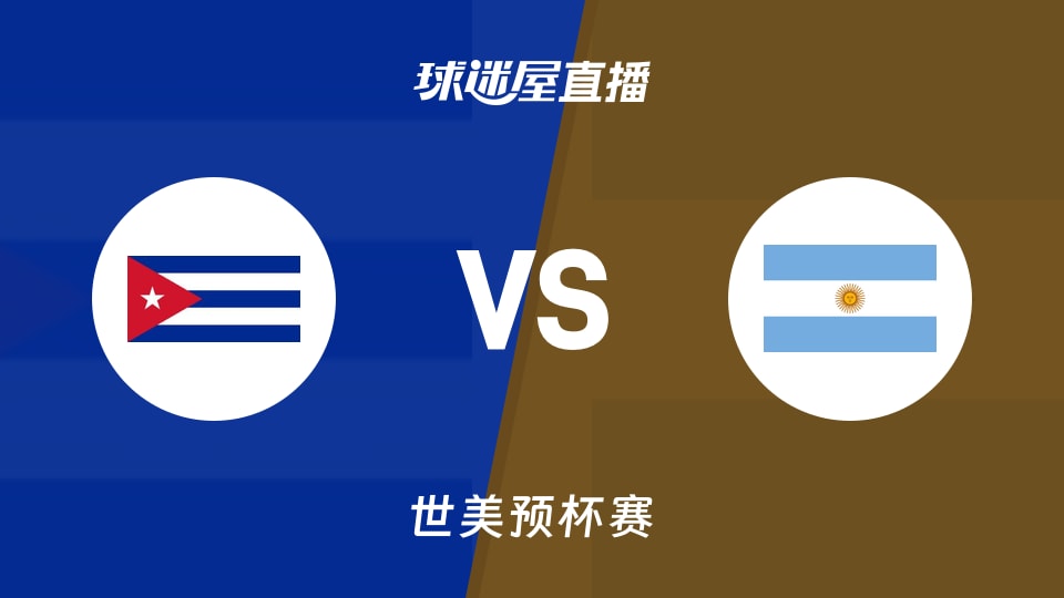 【世美预】古巴vs阿根廷直播在线观看(2025年11月28日)