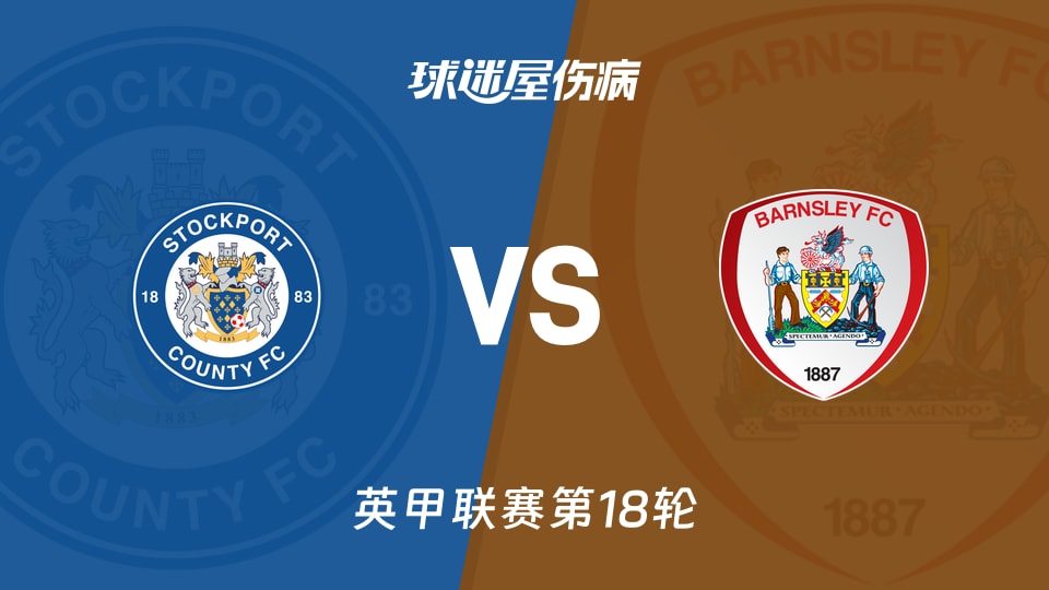 【英甲】斯托克港vs巴恩斯利伤病名单最新(2025年11月29日)