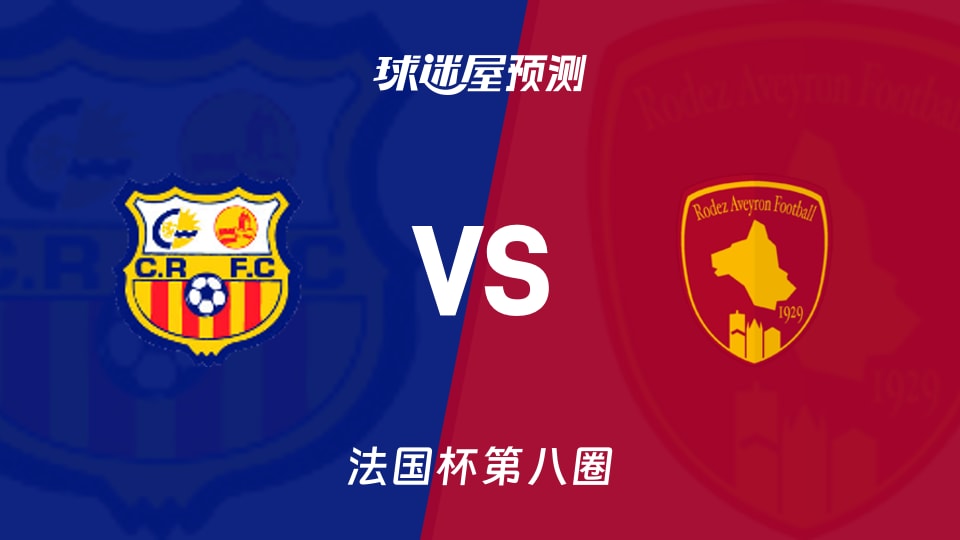 法国杯比赛前瞻:卡内鲁西荣vs罗德兹预测分析(2025年11月29日)