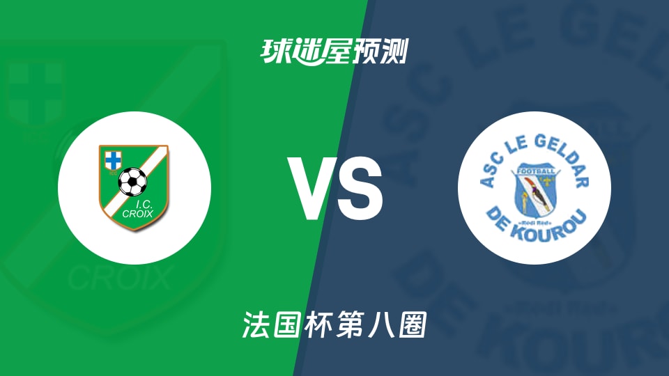 法国杯比赛前瞻：艾瑞斯十字会vs戈达库鲁预测分析(2025年11月29日)