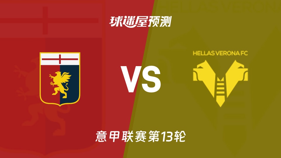 意甲比赛前瞻：热那亚vs维罗纳预测分析(2025年11月29日)